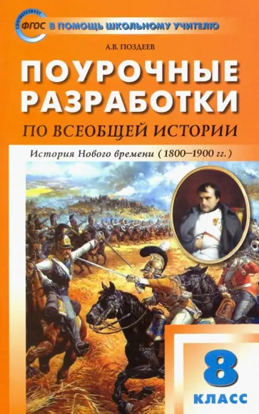 Алексей Поздеев - Всеобщая история. История Нового времени 1800-1900. 8 класс. Поурочные разработки к уч. А.Я.Юдовской Алексей Поздеев - Всеобщая история. История Нового времени 1800-1900. 8 класс. Поурочные разработки к уч. А.Я.Юдовской обложка книги