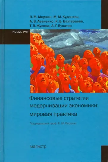 Миркин, Кудинова - Финансовые стратегии модернизации экономики. Мировая практика обложка книги