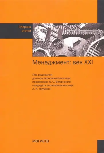 Виханский, Наумов - Менеджмент: век ХХI. Сборник статей обложка книги