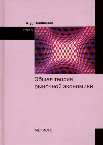 Александр Некипелов - Общая теория рыночной экономики. Учебник обложка книги