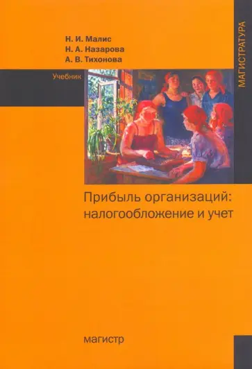 Малис, Назарова - Прибыль организаций. Налогообложение и учет. Учебник Малис, Назарова - Прибыль организаций. Налогообложение и учет. Учебник обложка книги