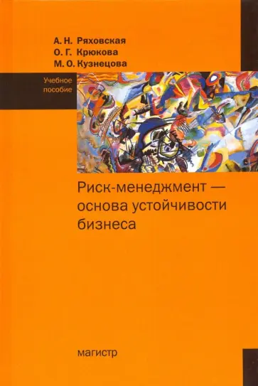 Ряховская, Крюкова - Риск-менеджмент - основа устойчивости бизнеса. Учебное пособие обложка книги