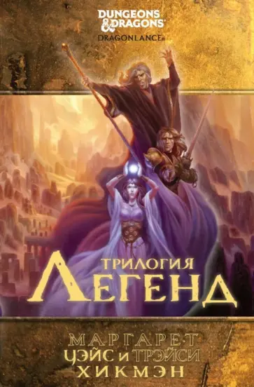 Уэйс, Хикмэн - Трилогия легенд обложка книги