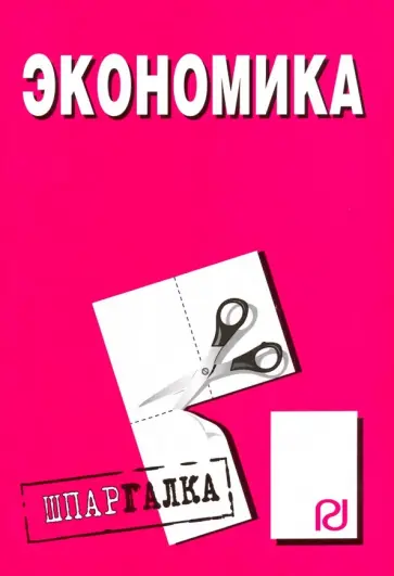 Шпаргалка. Экономика обложка книги