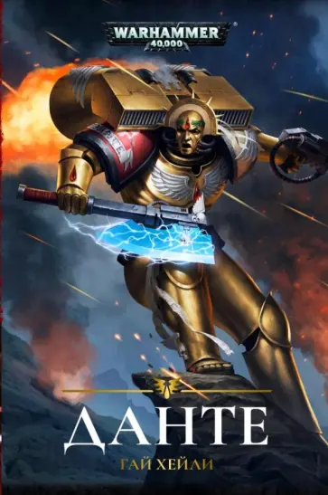 Гай Хейли - Данте обложка книги