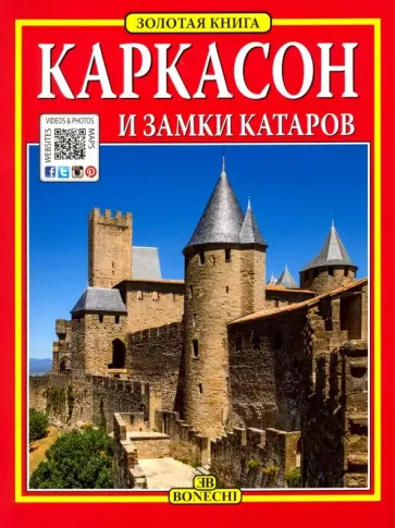 Каркасон и замки катаров. Золотая книга Каркасон и замки катаров. Золотая книга обложка книги
