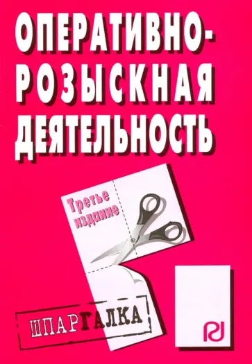 Шпаргалка. Оперативно-розыскная деятельность обложка книги