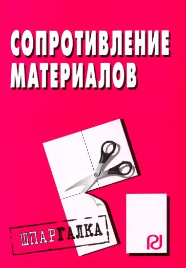Шпаргалка. Сопротивление материалов обложка книги