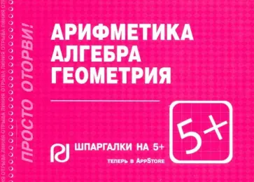 Шпаргалка. Арифметика, алгебра, геометрия обложка книги