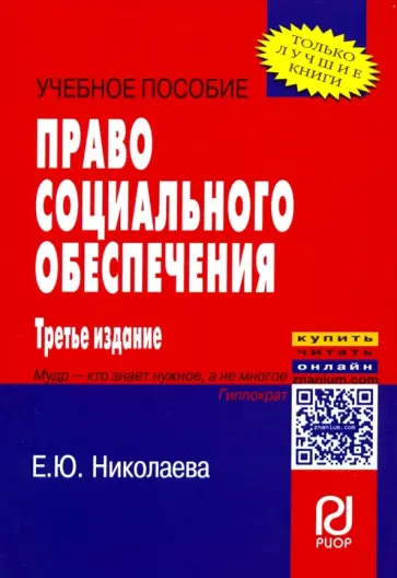 Екатерина Николаева - Право социального обеспечения. Учебное пособие обложка книги