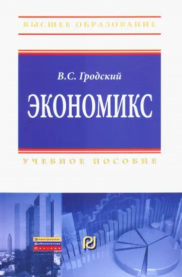 Владимир Гродский - Экономикс. Учебное пособие обложка книги