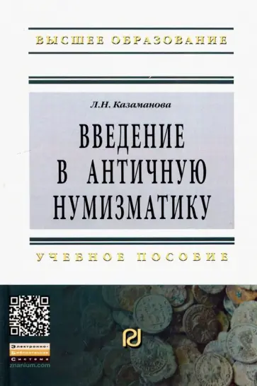 Людмила Казаманова - Введение в античную нумизматику. Учебное пособие обложка книги