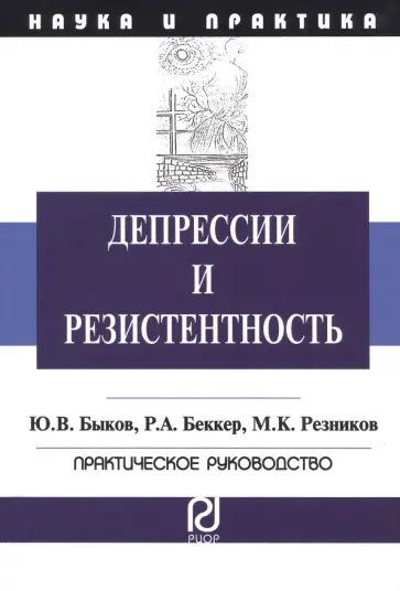 Беккер, Быков - Депрессии и резистентность. Практическое руководство обложка книги