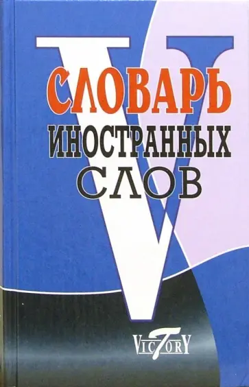 Словарь иностранных слов. Около 10 000 слов обложка книги