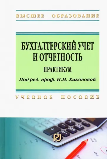Хахонова, Алексеева - Бухгалтерский учет и отчетность. Практикум. Учебное пособие обложка книги
