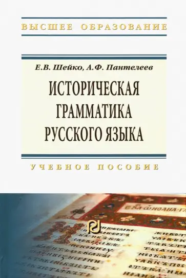 Шейко, Пантелеев - Историческая грамматика русского языка. Учебное пособие обложка книги