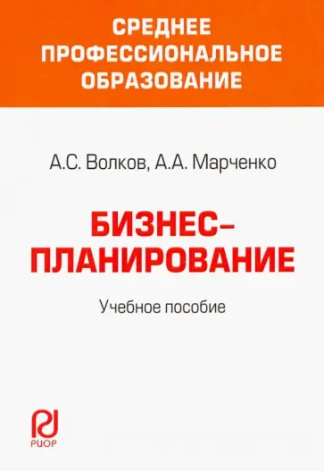 Волков, Марченко - Бизнес-планирование. Учебное пособие Волков, Марченко - Бизнес-планирование. Учебное пособие обложка книги