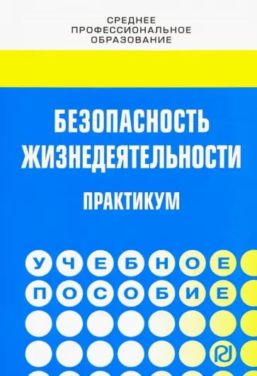 Лепихова, Евтушенко - Безопасность жизнедеятельности. Практикум. Учебное пособие обложка книги