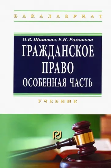 Шаповал, Романова - Гражданское право. Особенная часть. Учебник обложка книги