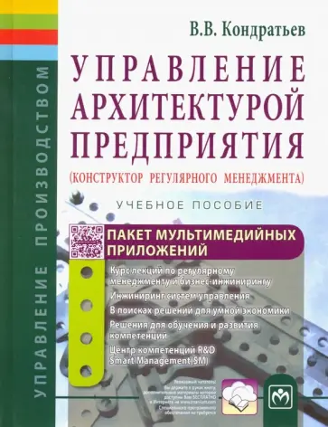 Вячеслав Кондратьев - Управление архитектурой предприятия. Конструктор регулярного менеджмента. Учебное пособие обложка книги