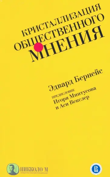 Эдвард Бернейс - Кристаллизация общественного мнения Эдвард Бернейс - Кристаллизация общественного мнения обложка книги