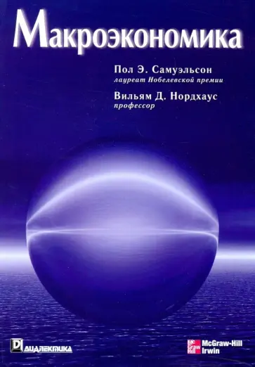 Самуэльсон, Нордхаус - Макроэкономика обложка книги