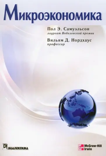 Самуэльсон, Нордхаус - Микроэкономика обложка книги