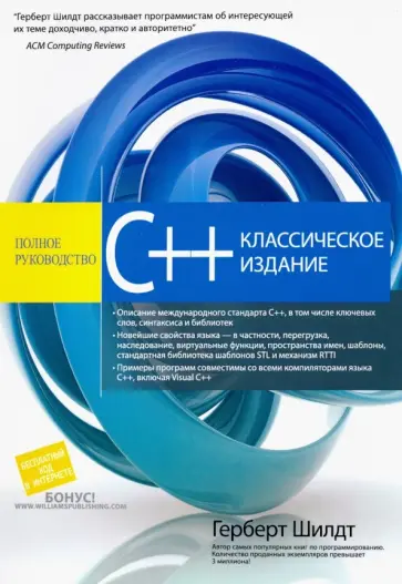 Герберт Шилдт - C++. Полное руководство. Классическое издание обложка книги