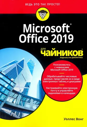 Уоллес Вонг - Office 2019 для чайников обложка книги