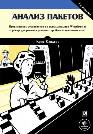 Крис Сандерс - Анализ пакетов. Практическое руководство по использованию Wireshark и tcpdump для решения реальных обложка книги