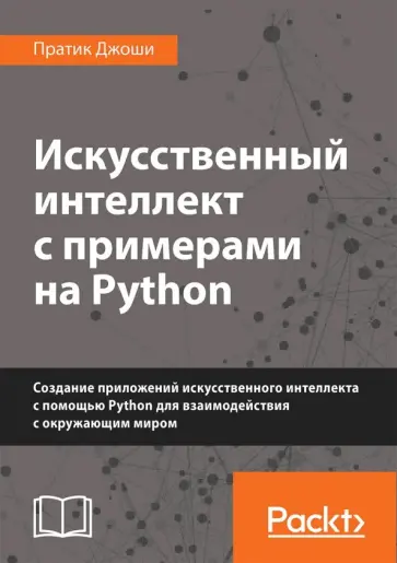 Пратик Джоши - Искусственный интеллект с примерами на Python. Создание приложений искусственного интеллекта обложка книги