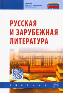Книга: "Русская и зарубежная литература. Учебник" - Сигов, Иванова ...