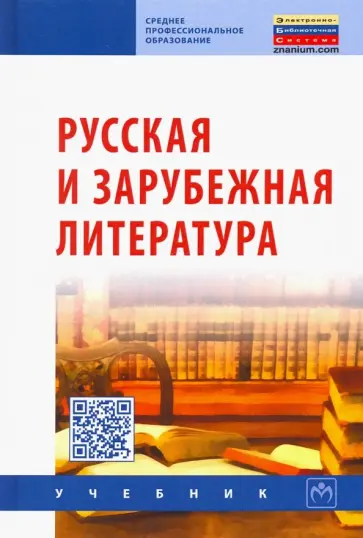 Сигов, Иванова - Русская и зарубежная литература. Учебник Сигов, Иванова - Русская и зарубежная литература. Учебник обложка книги