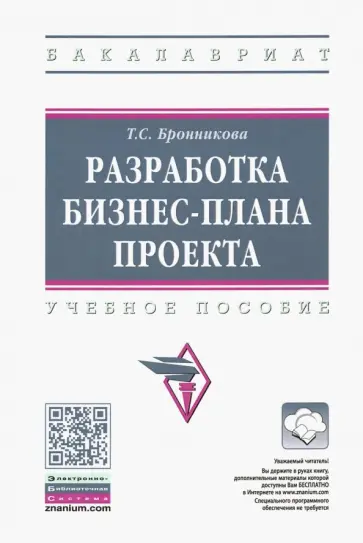 Тамара Бронникова - Разработка бизнес-плана проекта. Учебное пособие обложка книги