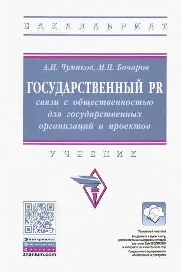 Чумиков, Бочаров - Государственный PR. Связи с общественностью для государственных организаций и проектов. Учебник Чумиков, Бочаров - Государственный PR. Связи с общественностью для государственных организаций и проектов. Учебник обложка книги