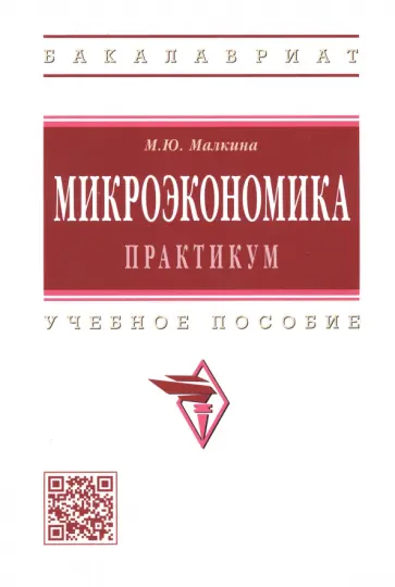 Марина Малкина - Микроэкономика. Практикум. Учебное пособие обложка книги