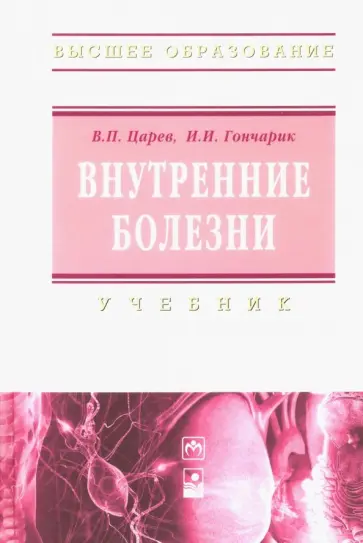 Гончарик, Царев - Внутренние болезни. Учебник обложка книги