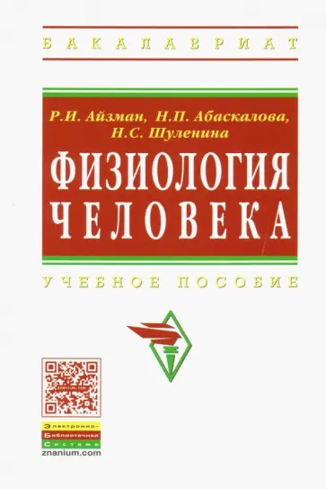 Айзман, Абаскалова - Физиология человека. Учебное пособие Айзман, Абаскалова - Физиология человека. Учебное пособие обложка книги