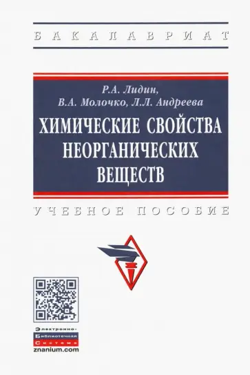 Лидин, Андреева - Химические свойства неорганических веществ. Учебное пособие Лидин, Андреева - Химические свойства неорганических веществ. Учебное пособие обложка книги