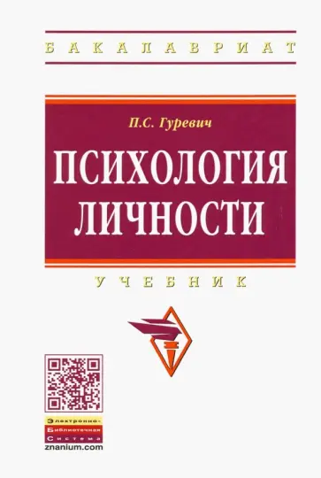 Павел Гуревич - Психология личности. Учебник Павел Гуревич - Психология личности. Учебник обложка книги