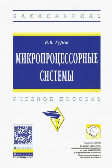 Валерий Гуров - Микропроцессорные системы. Учебное пособие обложка книги