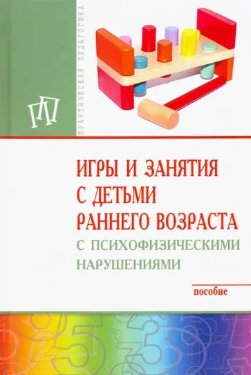 Мишина, Закрепина - Игры и занятия с детьми раннего возраста с психофизическими нарушениями. Пособие обложка книги