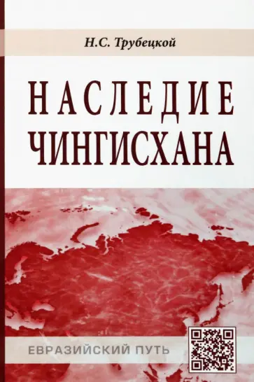 Николай Трубецкой - Наследие Чингисхана Николай Трубецкой - Наследие Чингисхана обложка книги