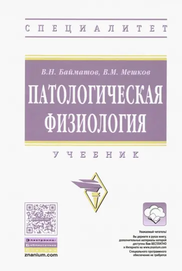 Байматов, Мешков - Патологическая физиология. Учебник Байматов, Мешков - Патологическая физиология. Учебник обложка книги