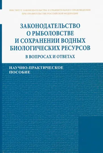 Сиваков, Боголюбов - Законодательство о рыболовстве и сохранении водных биологических ресурсов в вопросах и ответах Сиваков, Боголюбов - Законодательство о рыболовстве и сохранении водных биологических ресурсов в вопросах и ответах обложка книги