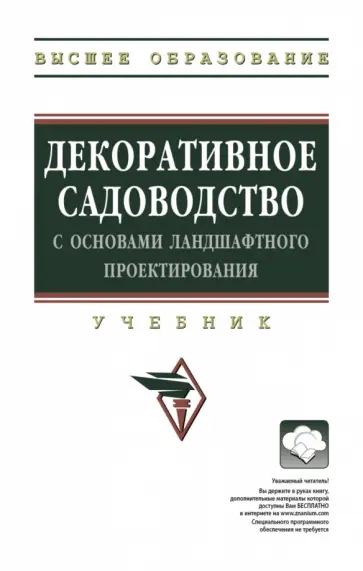 Исачкин, Скакова - Декоративное садоводство с основами ландшафтного проектирования. Учебник обложка книги