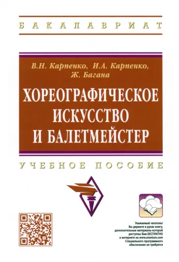 Карпенко, Багана - Хореографическое искусство и балетмейстер. Учебное пособие обложка книги