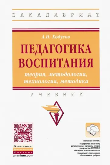 Александр Ходусов - Педагогика воспитания. Теория, методология, технология, методика. Учебник обложка книги