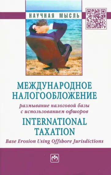 Пинская, Бауэр - Международное налогообложение. Размывание налоговой базы с использованием офшоров. Монография обложка книги