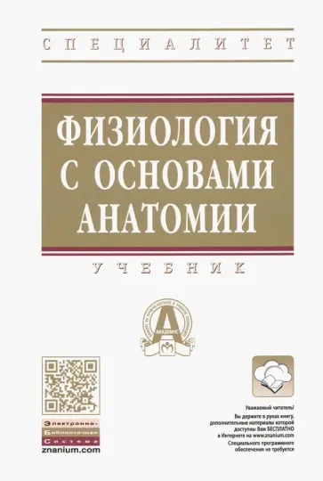 Тюкавин, Гайворонский - Физиология с основами анатомии. Учебник Тюкавин, Гайворонский - Физиология с основами анатомии. Учебник обложка книги